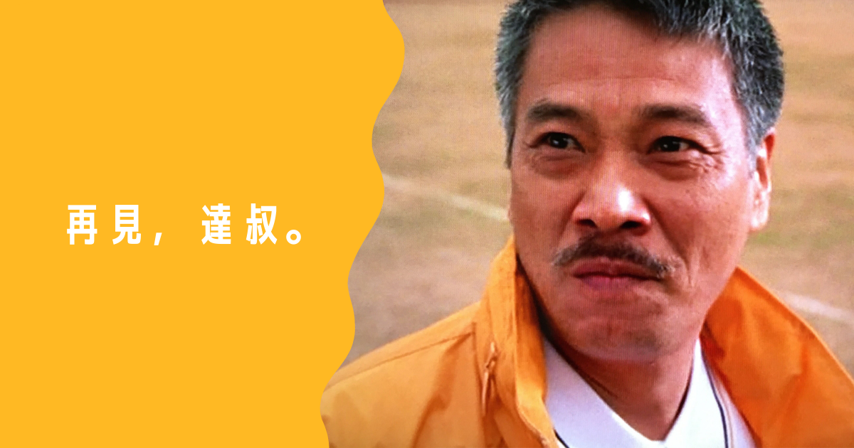 再見，達叔。